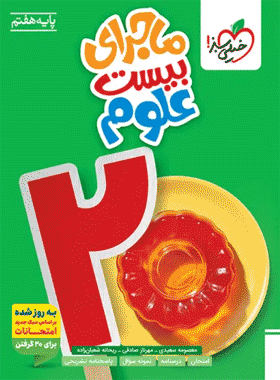 ماجرای بیست علوم هفتم سبز
