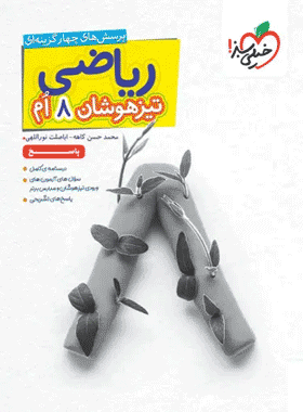 کتاب ریاضی هشتم تیزهوشان جلد دوم انتشارات خیلی سبز