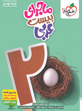 کتاب عربی نهم سری ماجراهای من و درسام انتشارات خیلی سبز