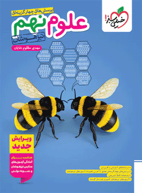 کتاب علوم نهم تیزهوشان انتشارات خیلی سبز