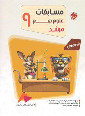 کتاب علوم نهم سری مرشد انتشارات مبتکران