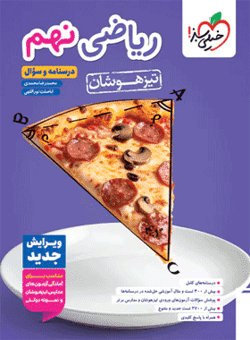 کتاب ریاضی نهم تیزهوشان جلد اول انتشارات خیلی سبز