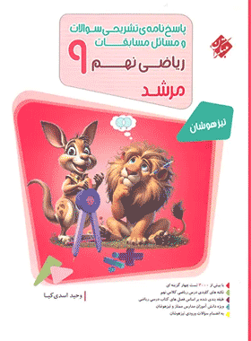 کتاب ریاضی نهم تیزهوشان جلد دوم مبتکران