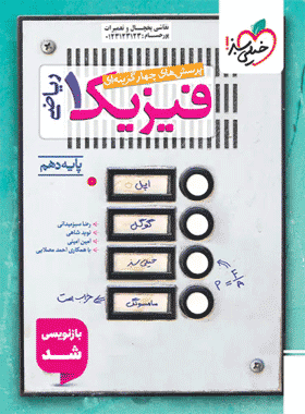 کتاب تست فیزیک دهم ریاضی خیلی سبز