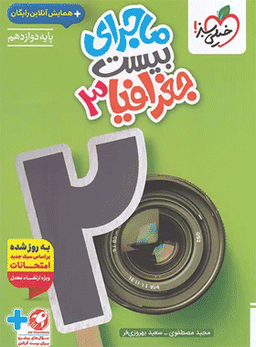 ماجرای بیست جغرافیا دوازدهم سبز