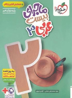 عربی دوازدهم ماجرای بیست