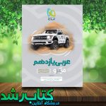 کتاب عربی یازدهم سری میکرو طبقه بندی انتشارات گاج کتاب عربی یازدهم سری میکرو طبقه بندی انتشارات گاج