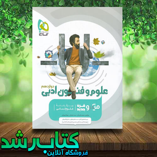 کتاب علوم و فنون دوازدهم سری میکرو طبقه بندی انتشارات گاج کتاب رشد