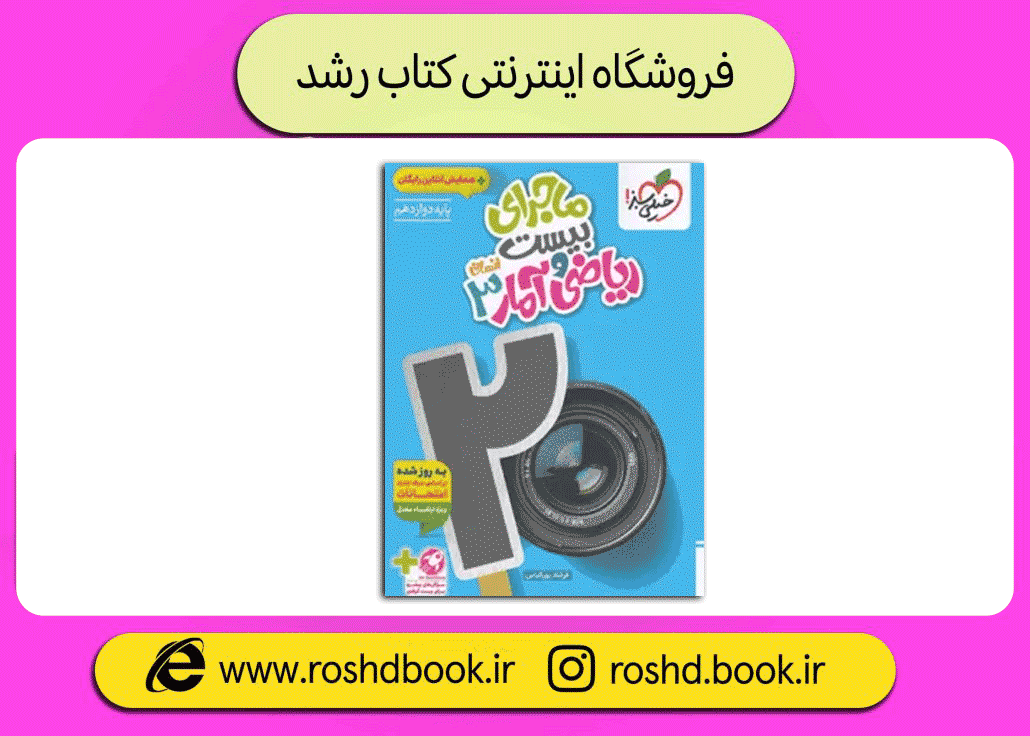 ریاضی 12 انسانی ماجرای بیست