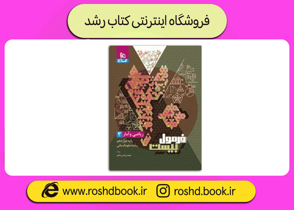 ریاضی دوازدهم انسانی سری فرمول بیست