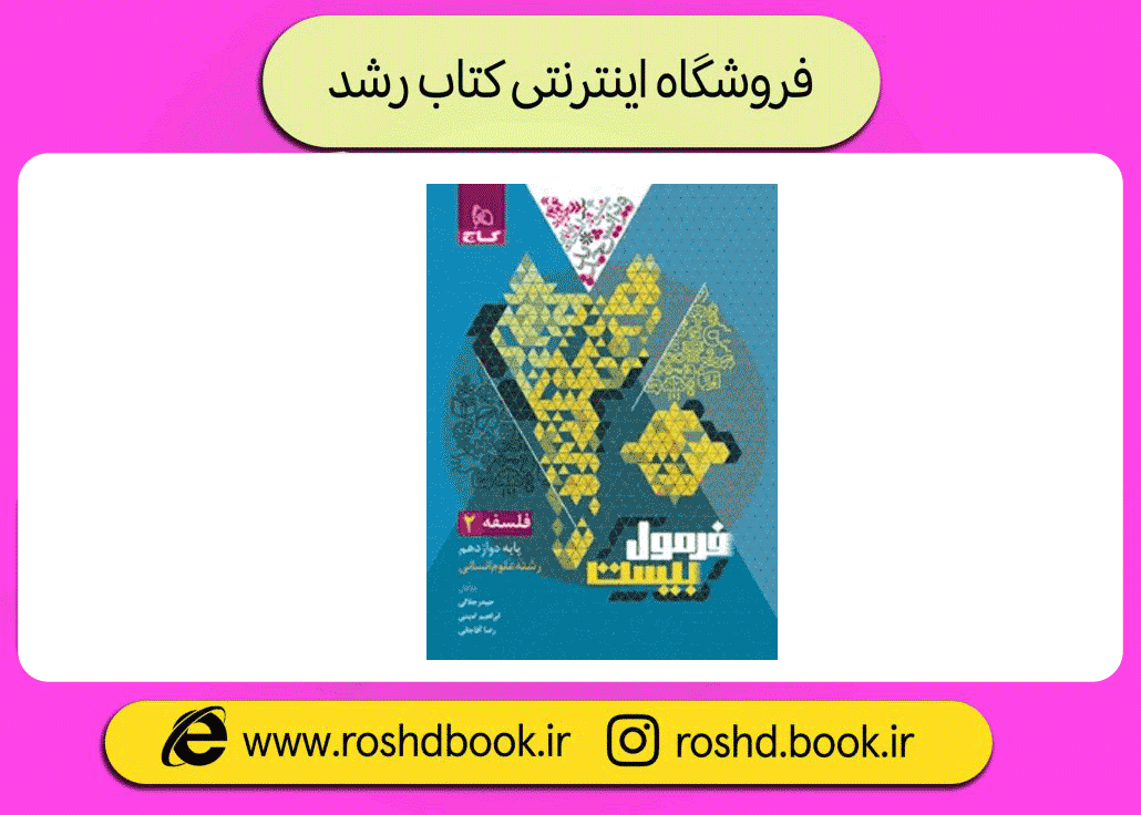 فلسف 12 فرمول بیست