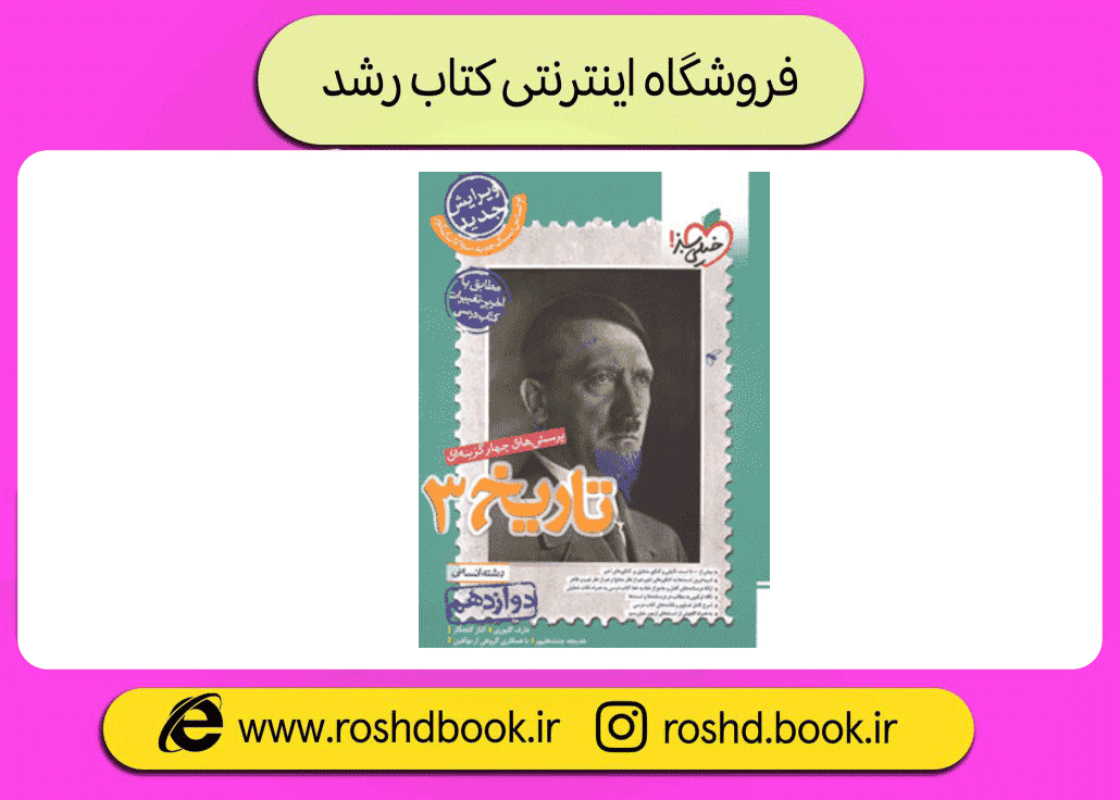 تست تاریخ دوازدهم انسانی خیلی سبز