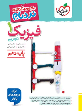 کتاب فیزیک دهم تجربی نردبام خیلی سبز