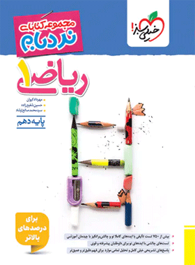 کتاب ریاضی دهم نردبام خیلی سبز