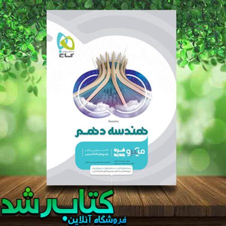 کتاب هندسه دهم ریاضی سری میکرو طبقه بندی انتشارات گاج کتاب رشد