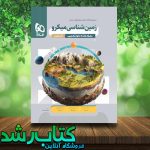 کتاب زمین شناسی جامع کنکور سری میکرو طبقه بندی انتشارات گاج کتاب زمین شناسی جامع کنکور سری میکرو طبقه بندی انتشارات گاج