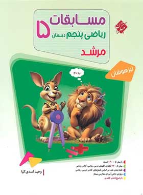 کتاب ریاضی پنجم دبستان سری مرشد جلد اول انتشارات مبتکران