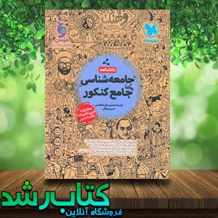 کتاب کتابنامه جامعه شناسی جامع انتشارات مهروماه