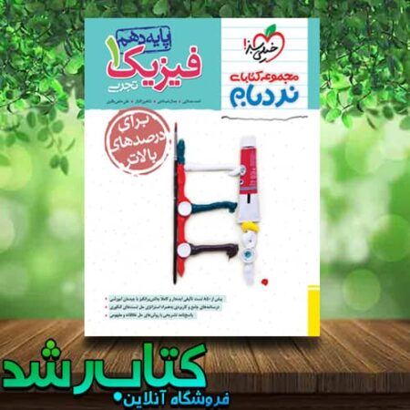 کتاب فیزیک دهم تجربی نردبام خیلی سبز