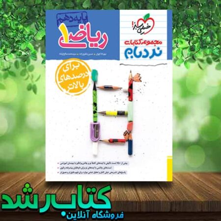 کتاب ریاضی دهم نردبام خیلی سبز