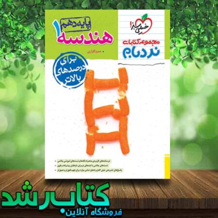 کتاب هندسه دهم نردبام خیلی سبز