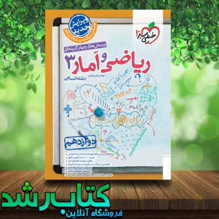  ریاضی دوازدهم انسانی خیلی سبز