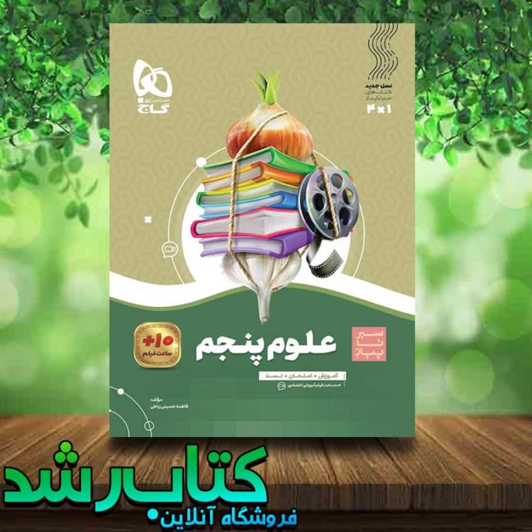 کتاب علوم پنجم دبستان سری سیر تا پیاز انتشارات گاج