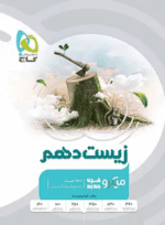 4501 کتاب زیست شناسی دهم تجربی سری میکرو طبقه بندی انتشارات گاج کتاب رشد