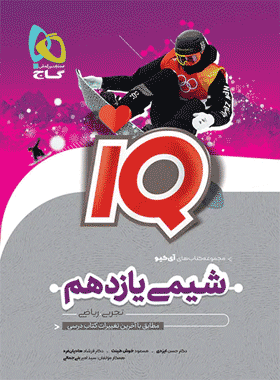 کتاب تست شیمی یازدهم iq انتشارات گاج