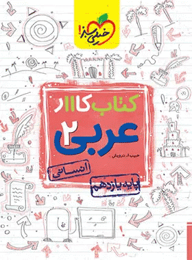 کتاب کار عربی یازدهم خیلی سبز