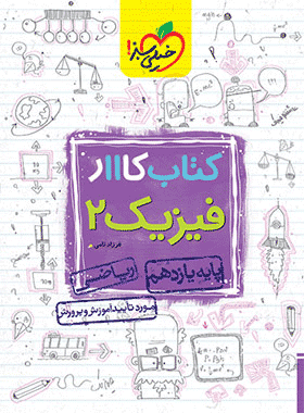 کتاب کار فیزیک یازدهم سری کار خیلی سبز