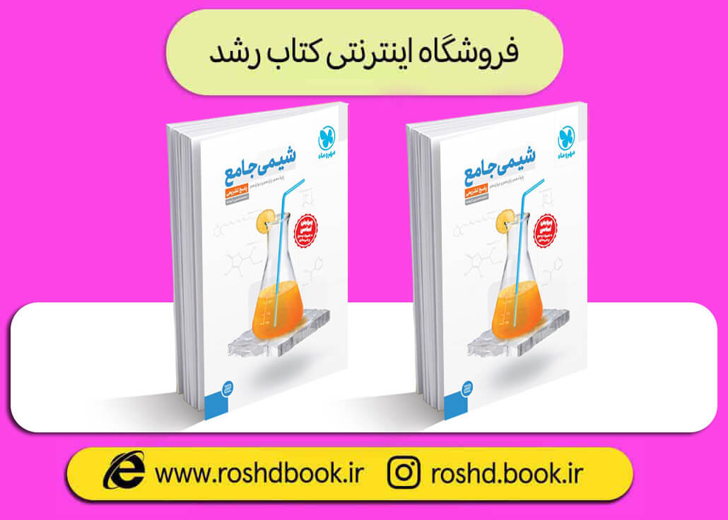 کتاب شیمی جامع مهروماه جلد دوم