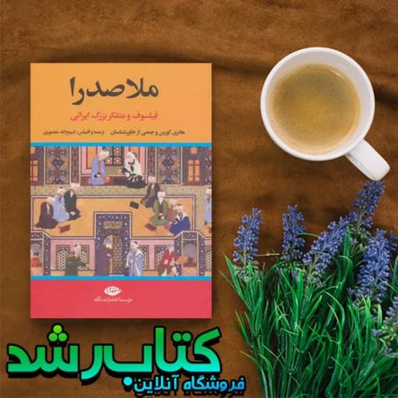 کتاب ملاصدرا