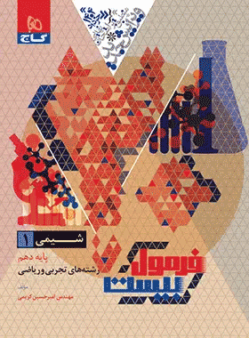 کتاب شیمی دهم سری فرمول بیست