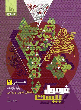 کتاب عربی یازدهم فرمول بیست گاج