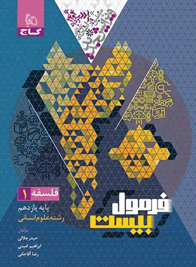 فلسفه یازدهم فرمول بیست
