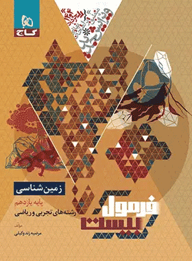 کتاب زمین شناسی یازدهم فرمول بیست