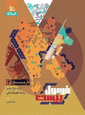 کتاب تاریخ دوازدهم انسانی فرمول