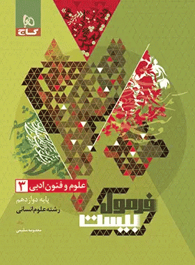 کتاب علوم و فنون ادبی دوازدهم انسانی فرمول بیست