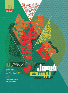 کتاب دین و زندگی دهم سری فرمول بیست انتشارات گاج