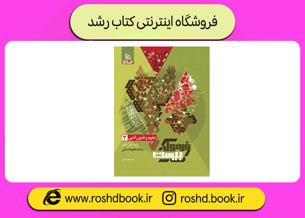 فنون 12 فرمول بیست