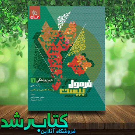 کتاب دین و زندگی دهم سری فرمول بیست انتشارات گاج