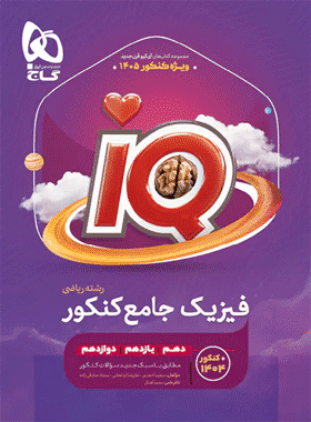 کتاب فیزیک جامع ریاضی iq آی کیو