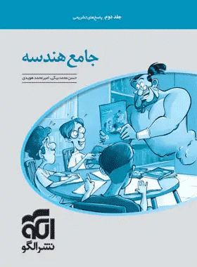کتاب هندسه جامع نشر الگو جلد دوم