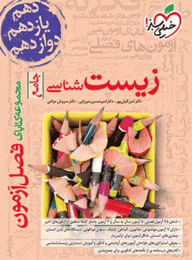 کتاب فصل آزمون زیست خیلی سبز