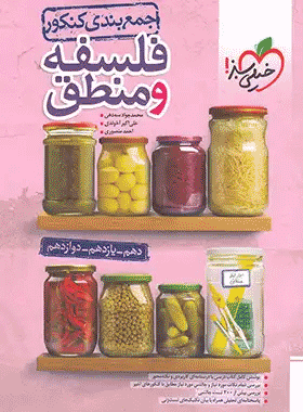 کتاب جمع بندی فلسفه و منطق خیلی سبز