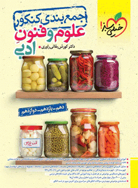 کتاب جمع بندی علوم و فنون ادبی خیلی سبز