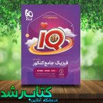 کتاب فیزیک جامع ریاضی iq آی کیو