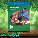 کتاب تست هندسه جامع نشر الگو کتاب تست هندسه جامع نشر الگو