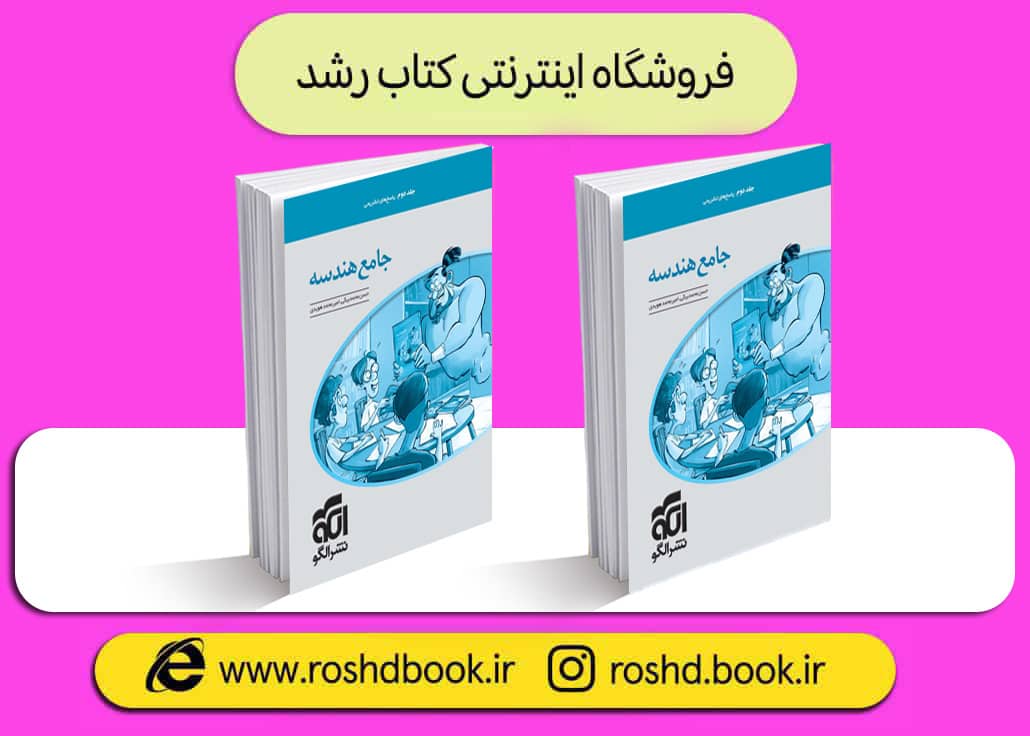 کتاب هندسه جامع نشر الگو جلد دوم